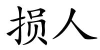 损人的解释