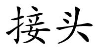 接头的解释