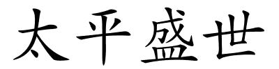 太平盛世的解释