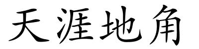 天涯地角的解释