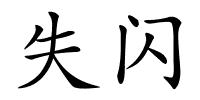 失闪的解释