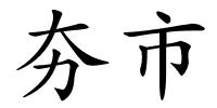 夯市的解释
