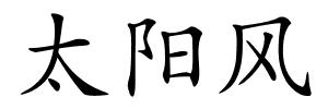 太阳风的解释