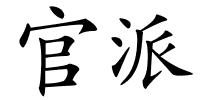 官派的解释