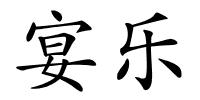 宴乐的解释