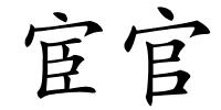 宦官的解释