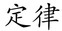 定律的解释