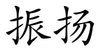 振扬的解释