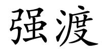强渡的解释