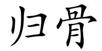 归骨的解释