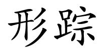 形踪的解释