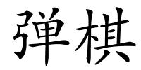 弹棋的解释