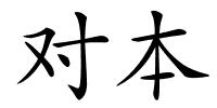 对本的解释