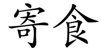 寄食的解释