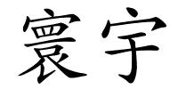 寰宇的解释