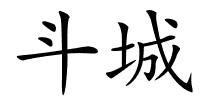 斗城的解释