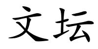 文坛的解释