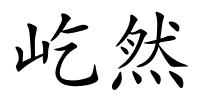 屹然的解释