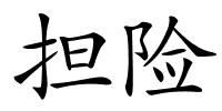 担险的解释