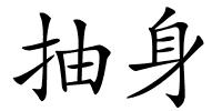抽身的解释