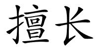 擅长的解释