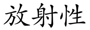 放射性的解释