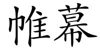 帷幕的解释