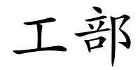 工部的解释