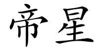 帝星的解释
