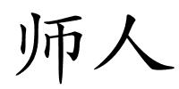 师人的解释