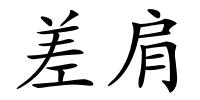 差肩的解释