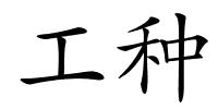 工种的解释