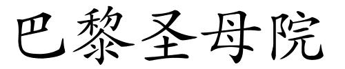巴黎圣母院的解释