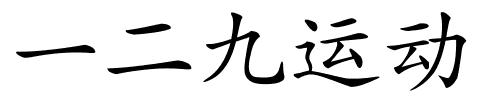 一二九运动的解释