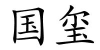 国玺的解释