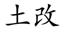 土改的解释