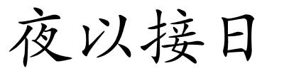 夜以接日的解释