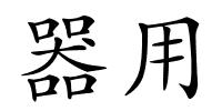 器用的解释
