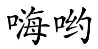 嗨哟的解释