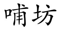 哺坊的解释