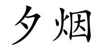 夕烟的解释