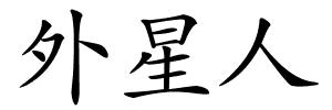外星人的解释