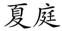夏庭的解释