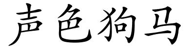 声色狗马的解释