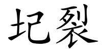 圮裂的解释