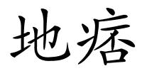 地痞的解释