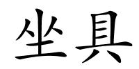 坐具的解释