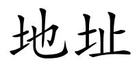 地址的解释