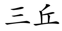 三丘的解释