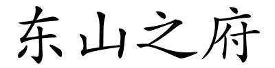 东山之府的解释